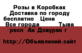  Розы в Коробках Доставка по городу бесплатно › Цена ­ 1 990 - Все города  »    . Тыва респ.,Ак-Довурак г.